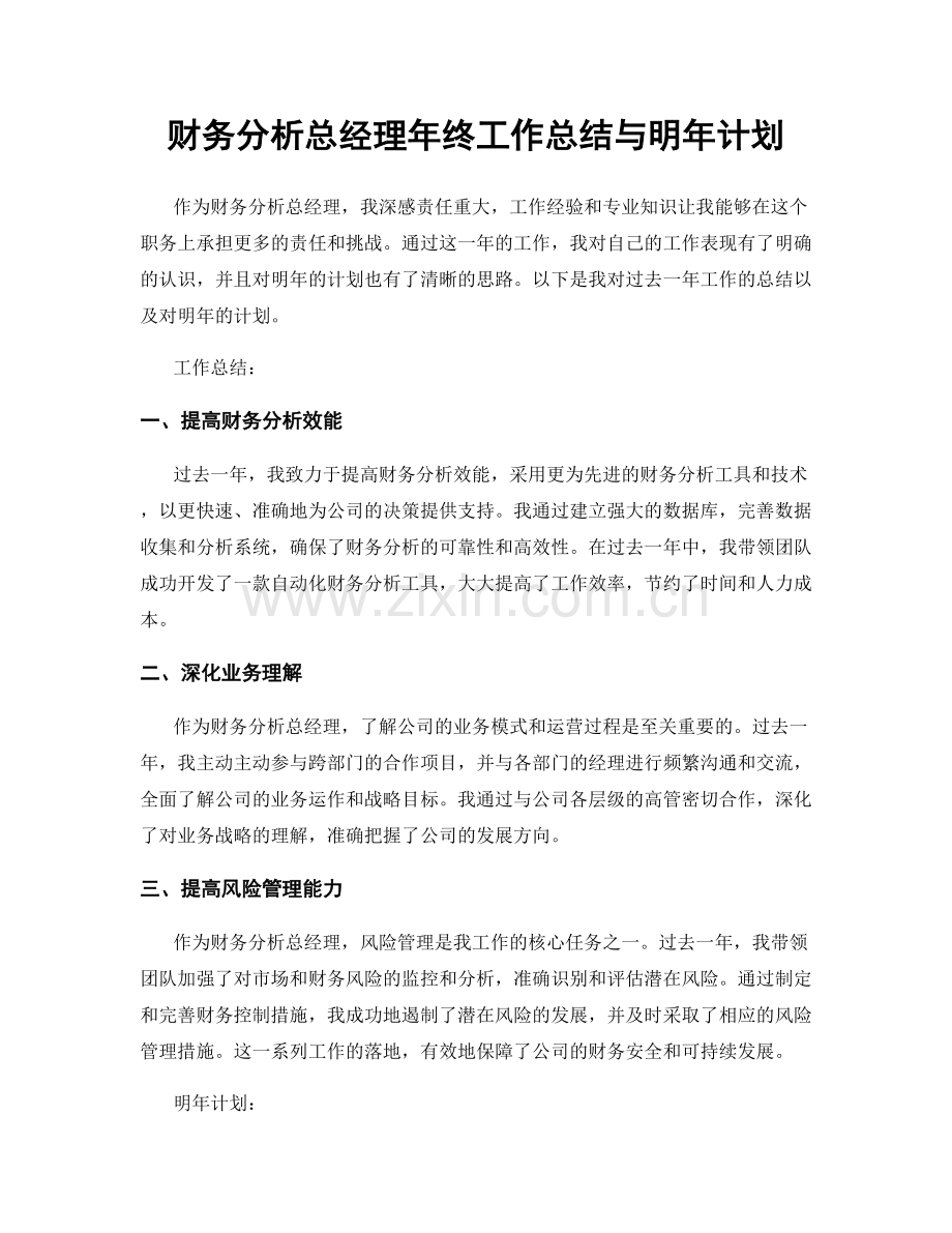 财务分析总经理年终工作总结与明年计划.docx_第1页