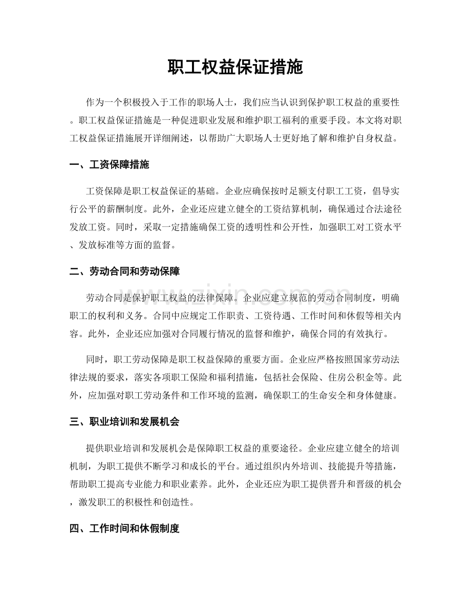 职工权益保证措施.docx_第1页