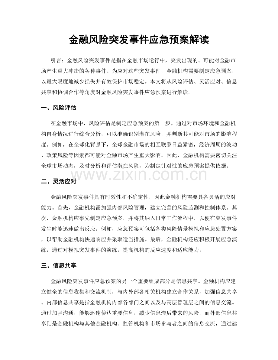 金融风险突发事件应急预案解读.docx_第1页