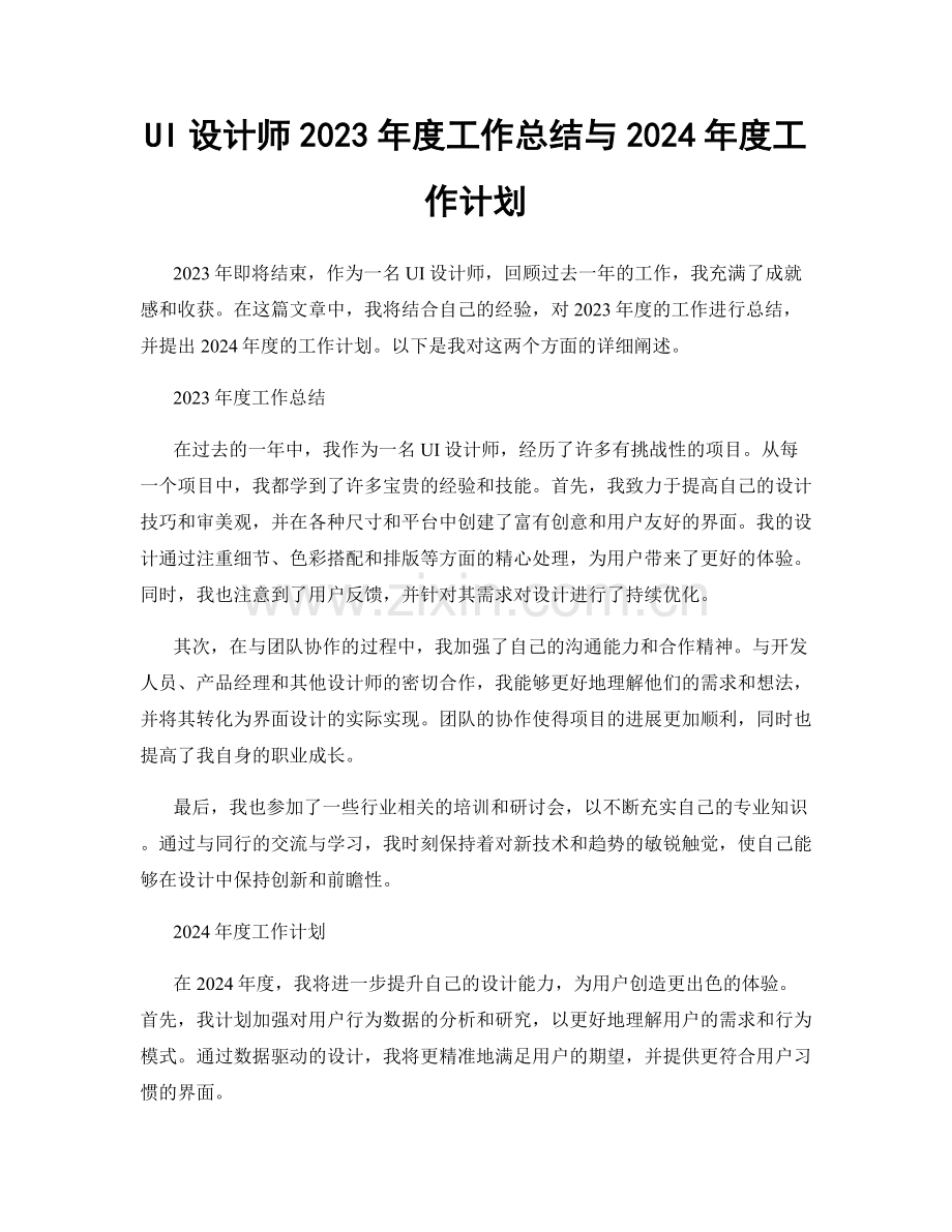 UI设计师2023年度工作总结与2024年度工作计划.docx_第1页