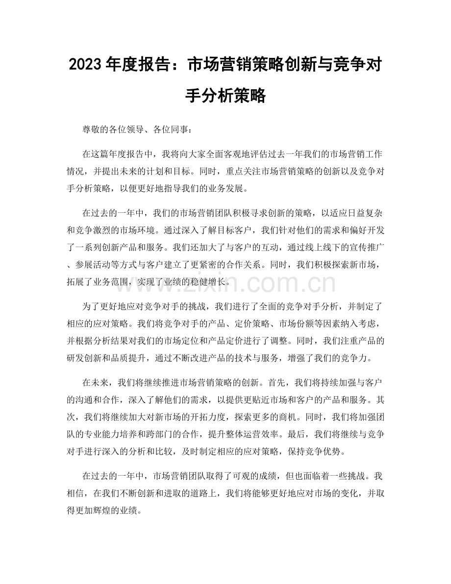 2023年度报告：市场营销策略创新与竞争对手分析策略.docx_第1页