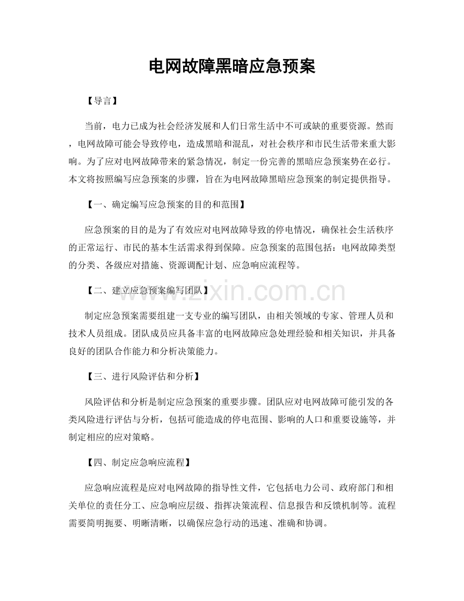 电网故障黑暗应急预案.docx_第1页