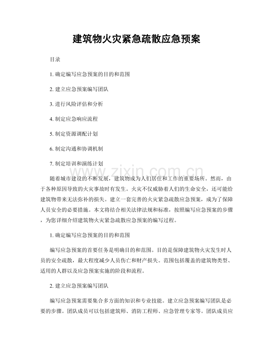 建筑物火灾紧急疏散应急预案.docx_第1页