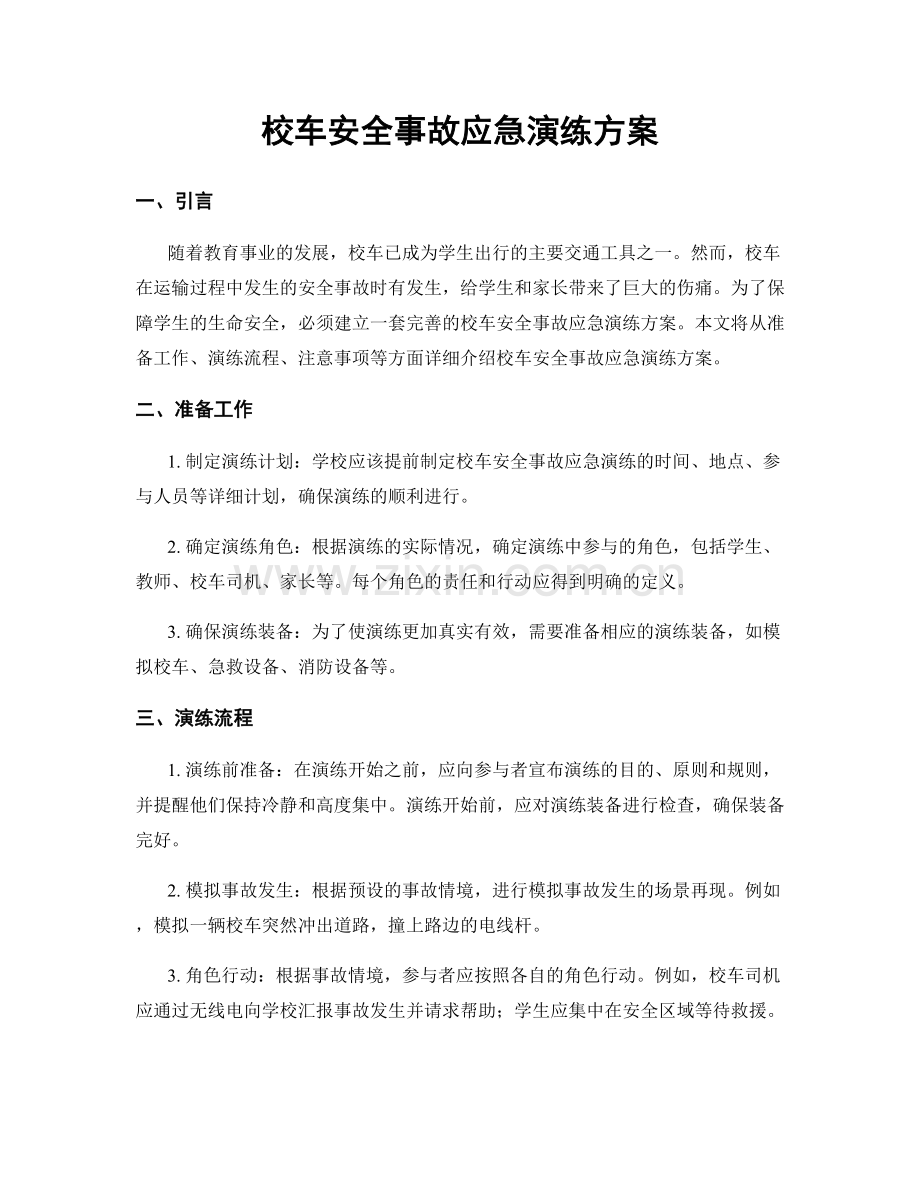 校车安全事故应急演练方案.docx_第1页