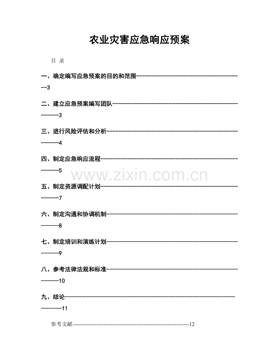 农业灾害应急响应预案.docx_第1页