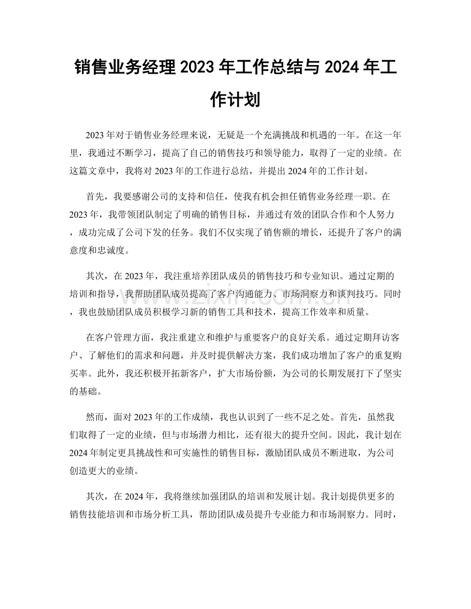 销售业务经理2023年工作总结与2024年工作计划.docx_第1页