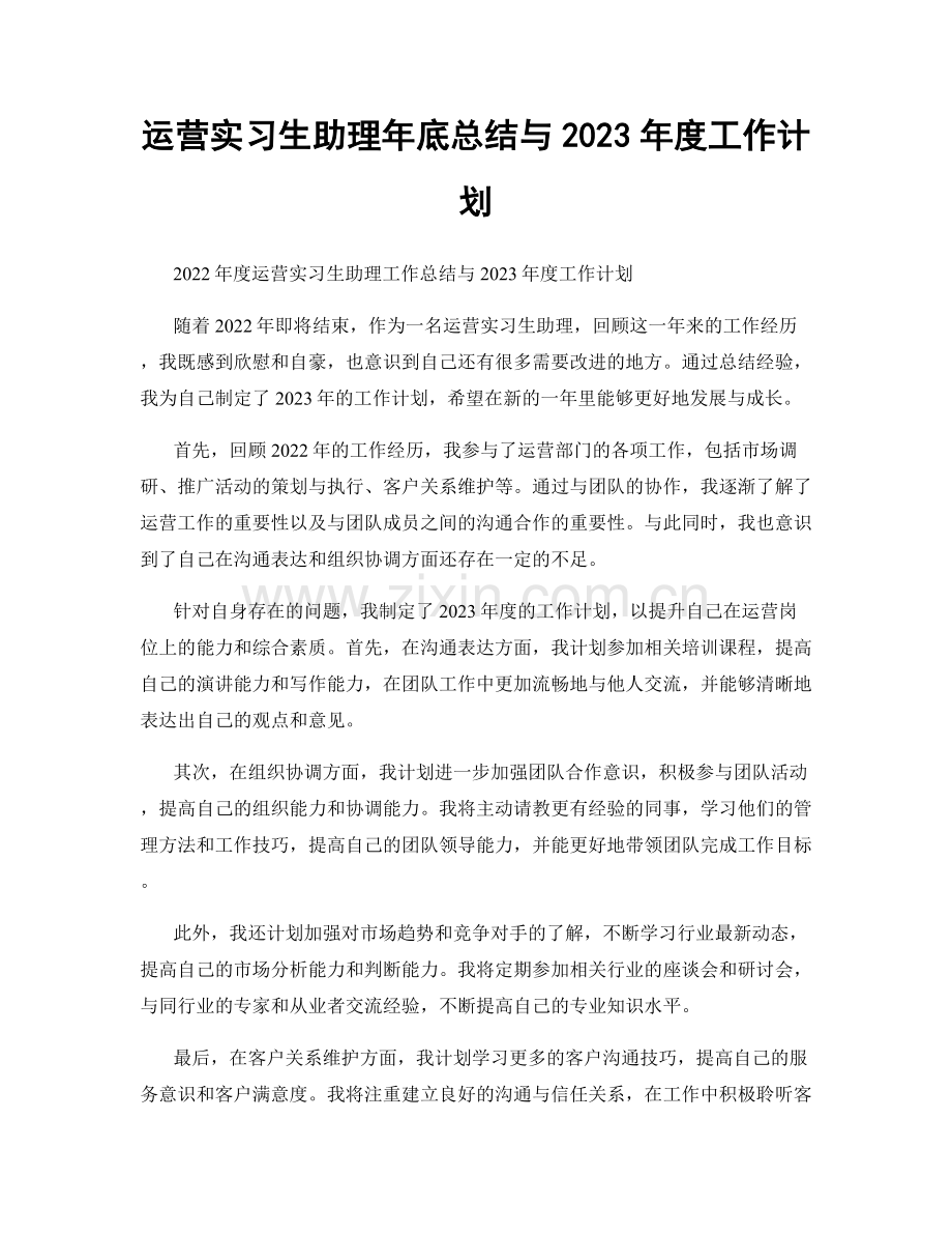 运营实习生助理年底总结与2023年度工作计划.docx_第1页