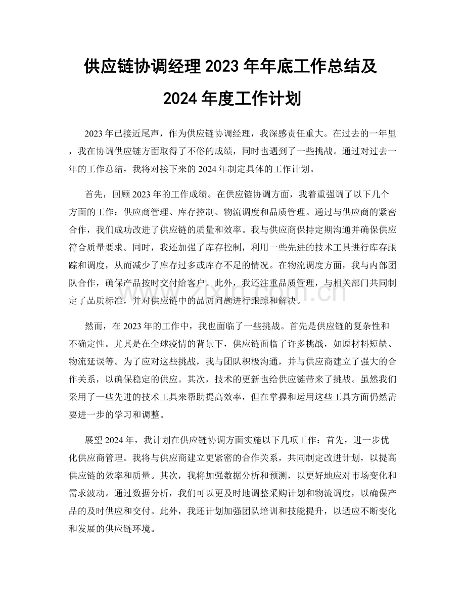 供应链协调经理2023年年底工作总结及2024年度工作计划.docx_第1页