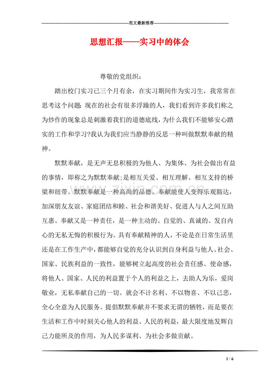 思想汇报——实习中的体会.doc_第1页