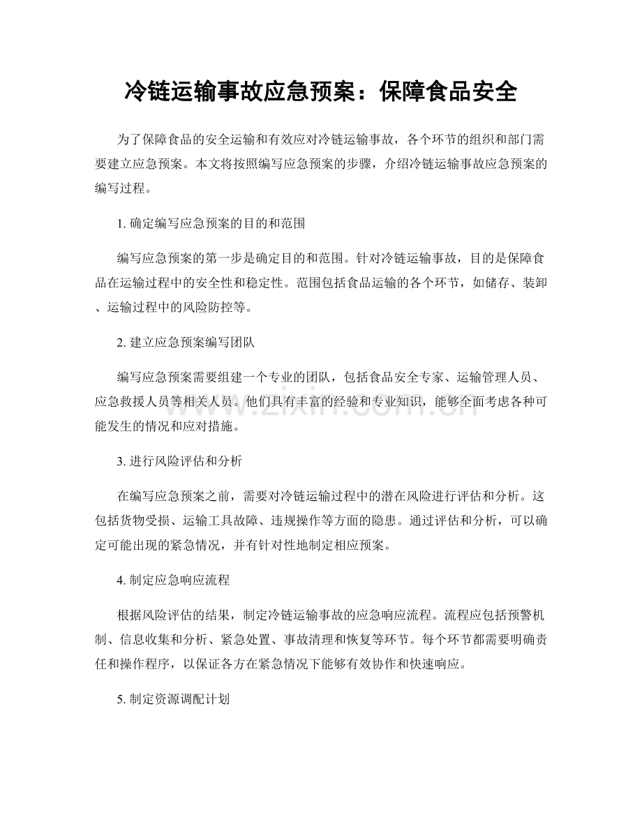 冷链运输事故应急预案：保障食品安全.docx_第1页