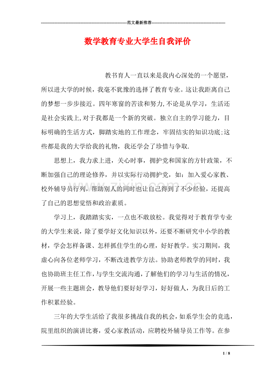 数学教育专业大学生自我评价.doc_第1页