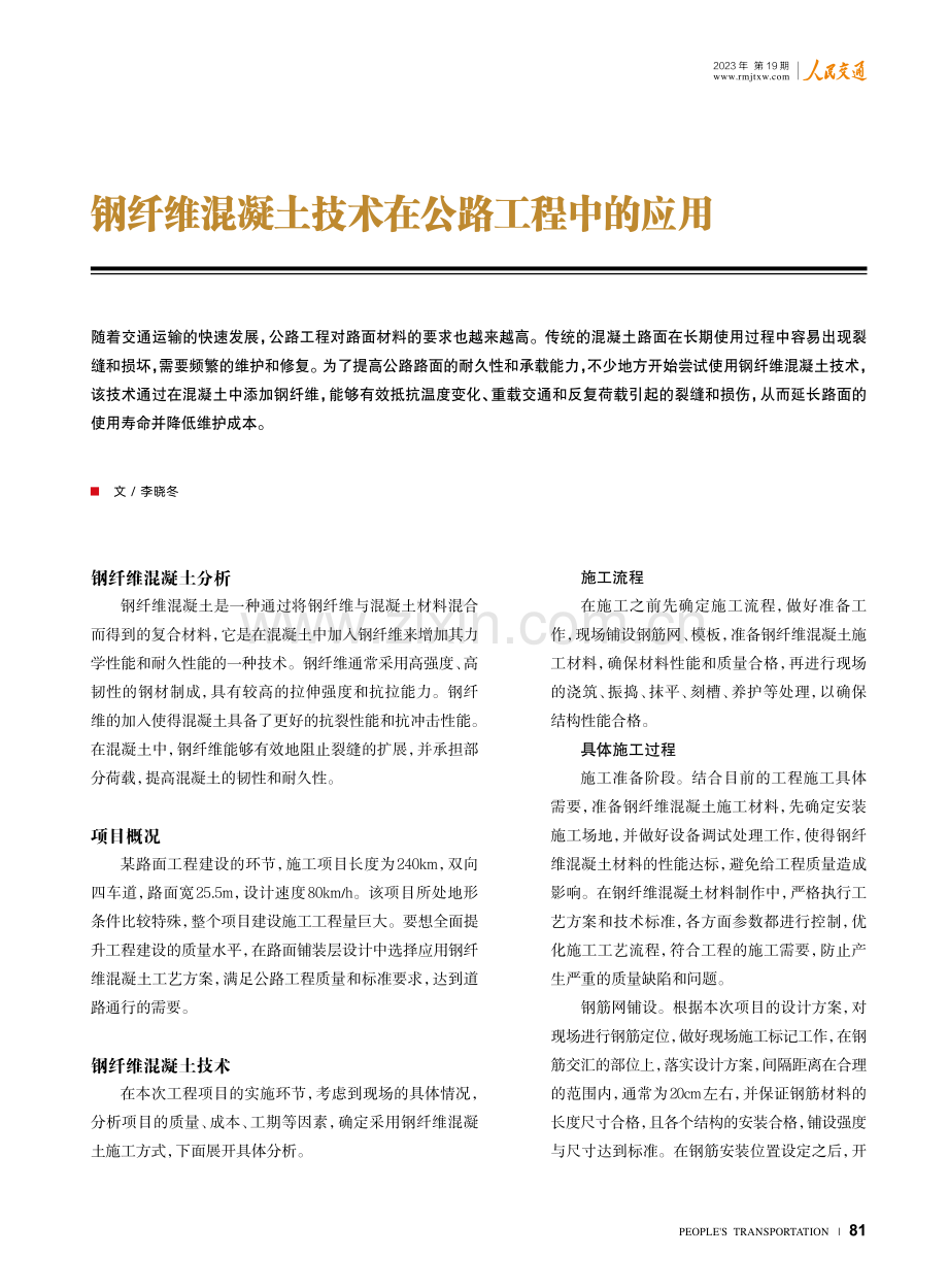 钢纤维混凝土技术在公路工程中的应用.pdf_第1页