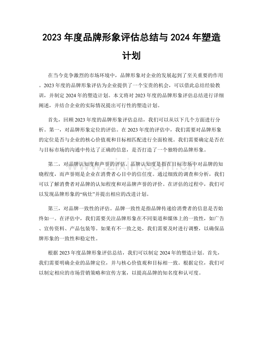 2023年度品牌形象评估总结与2024年塑造计划.docx_第1页