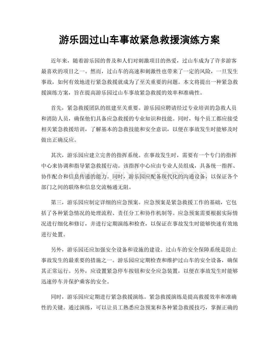 游乐园过山车事故紧急救援演练方案.docx_第1页