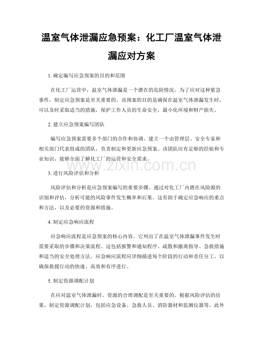 温室气体泄漏应急预案：化工厂温室气体泄漏应对方案.docx_第1页