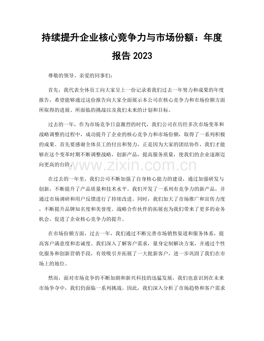 持续提升企业核心竞争力与市场份额：年度报告2023.docx_第1页