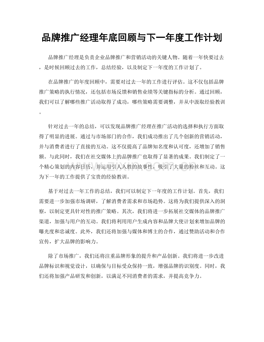 品牌推广经理年底回顾与下一年度工作计划.docx_第1页