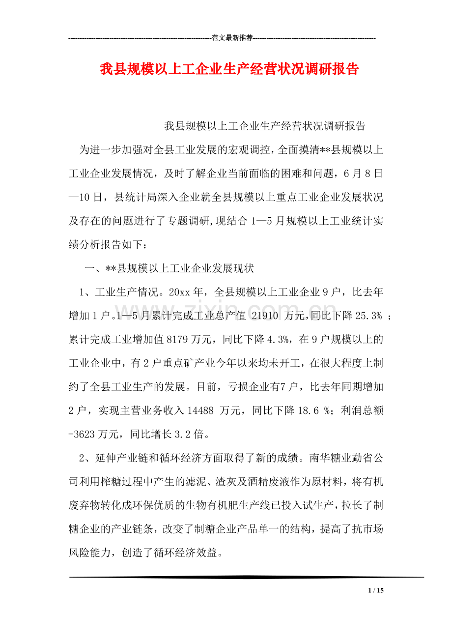 我县规模以上工企业生产经营状况调研报告.doc_第1页