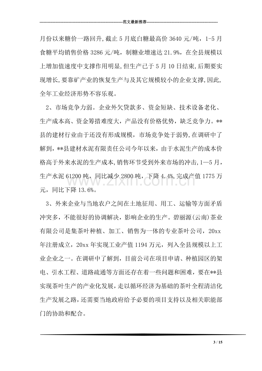 我县规模以上工企业生产经营状况调研报告.doc_第3页