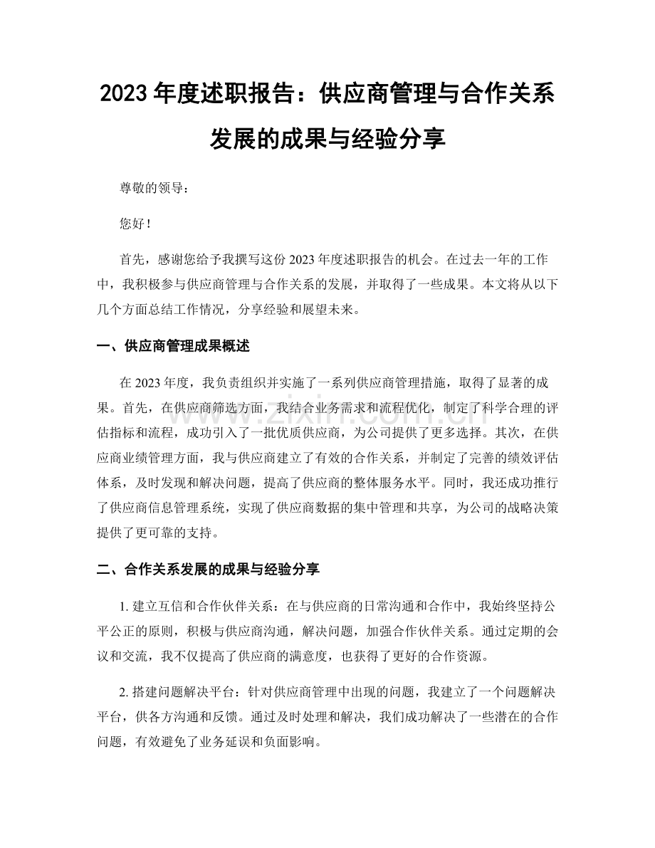 2023年度述职报告：供应商管理与合作关系发展的成果与经验分享.docx_第1页