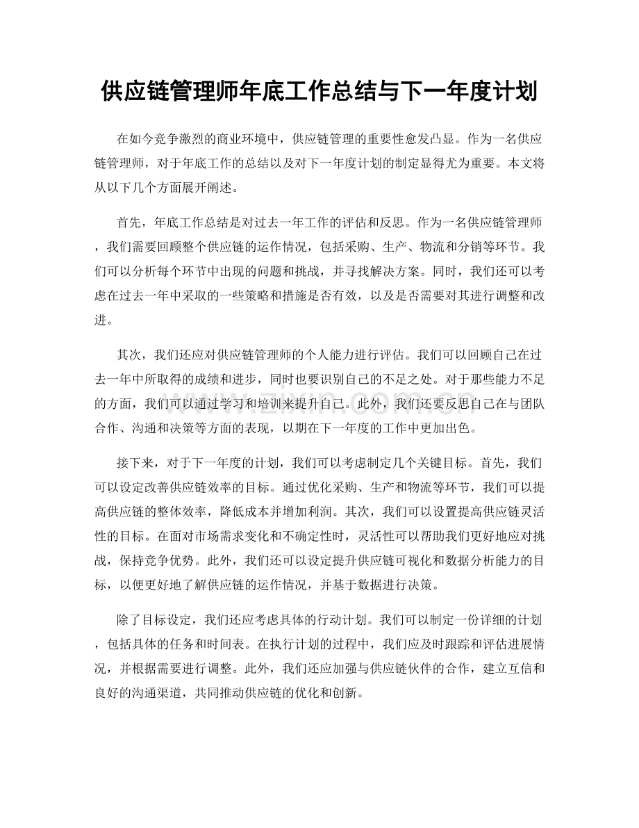 供应链管理师年底工作总结与下一年度计划.docx_第1页