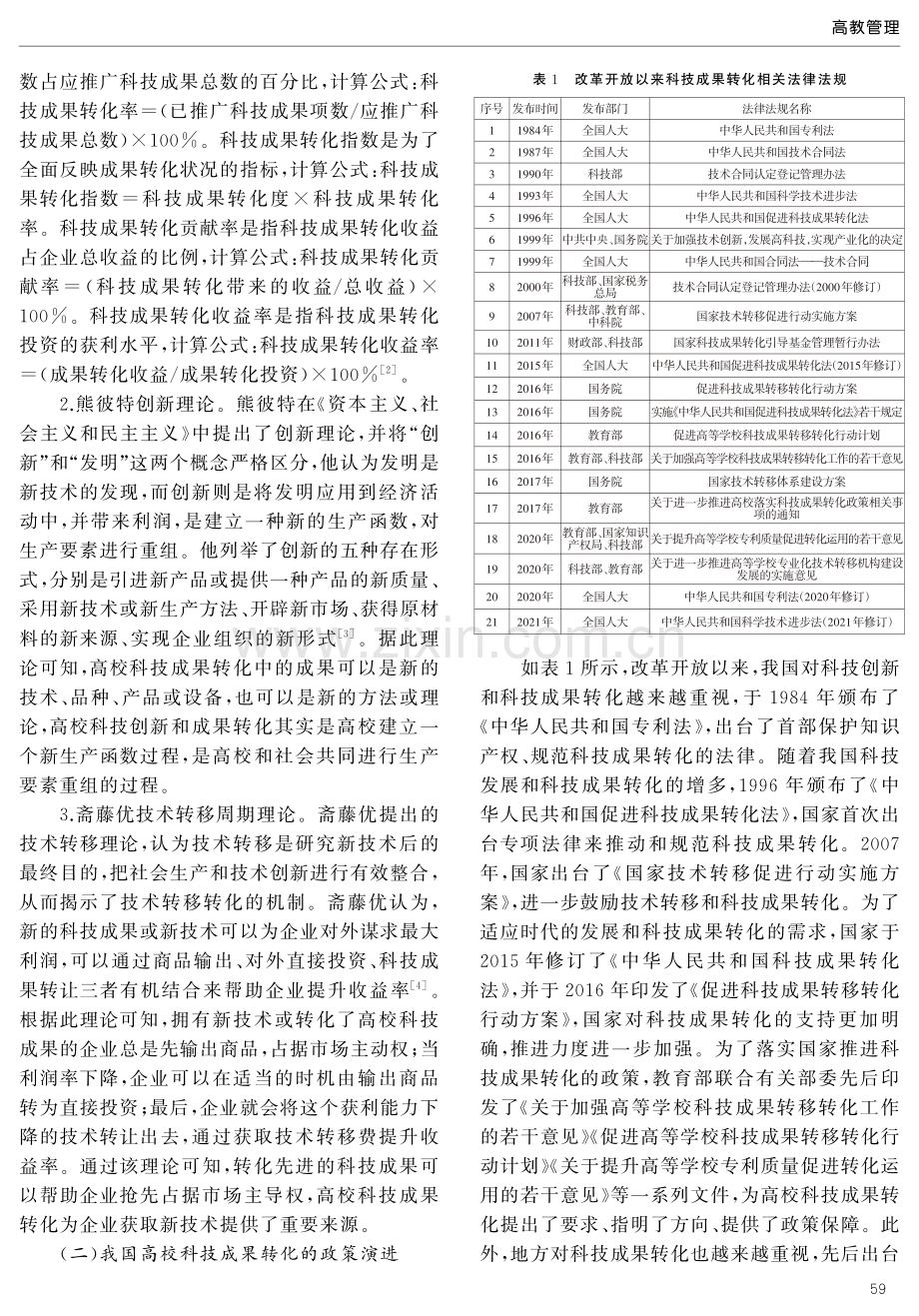 高校科技成果转化：理论框架、现实困境与未来图景.pdf_第2页