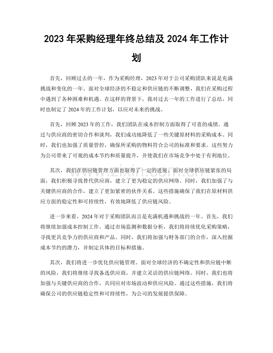 2023年采购经理年终总结及2024年工作计划.docx_第1页