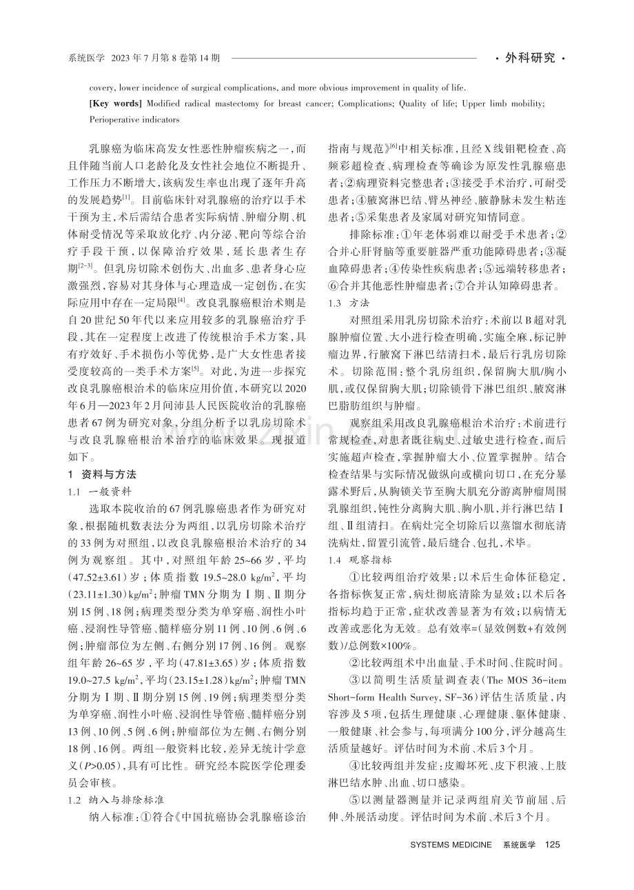 改良乳腺癌根治术治疗对乳腺癌患者并发症的影响分析.pdf_第2页