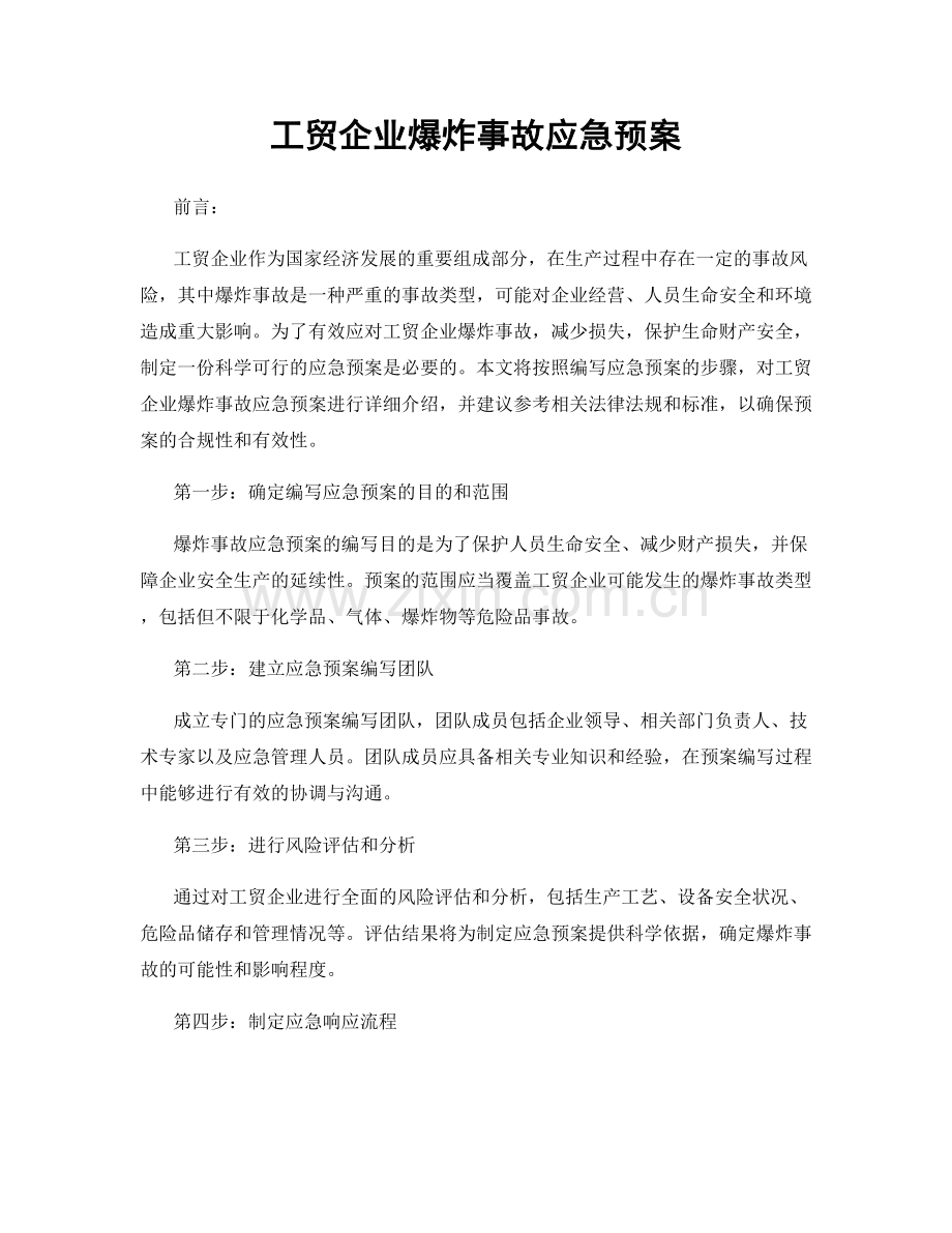 工贸企业爆炸事故应急预案.docx_第1页