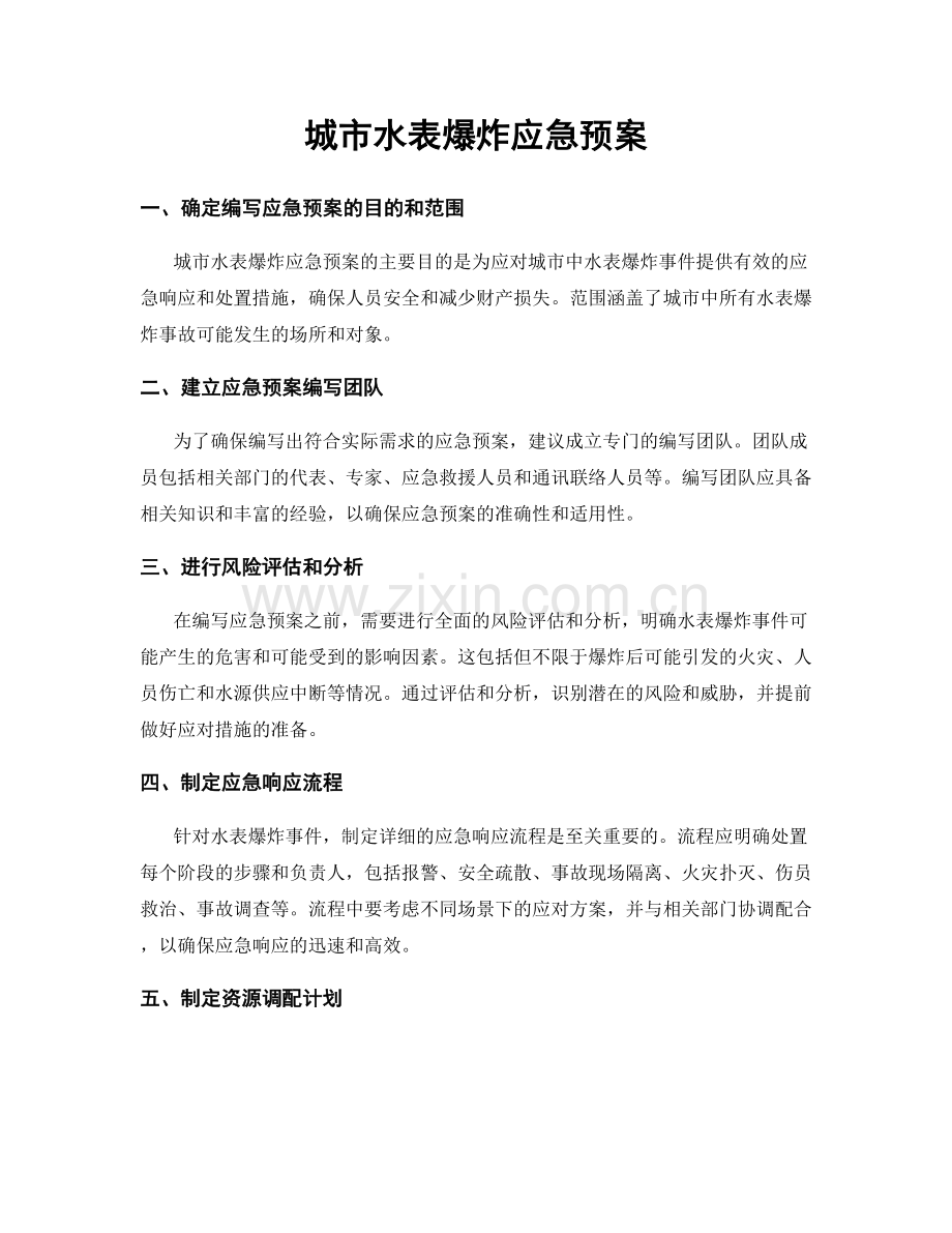 城市水表爆炸应急预案.docx_第1页