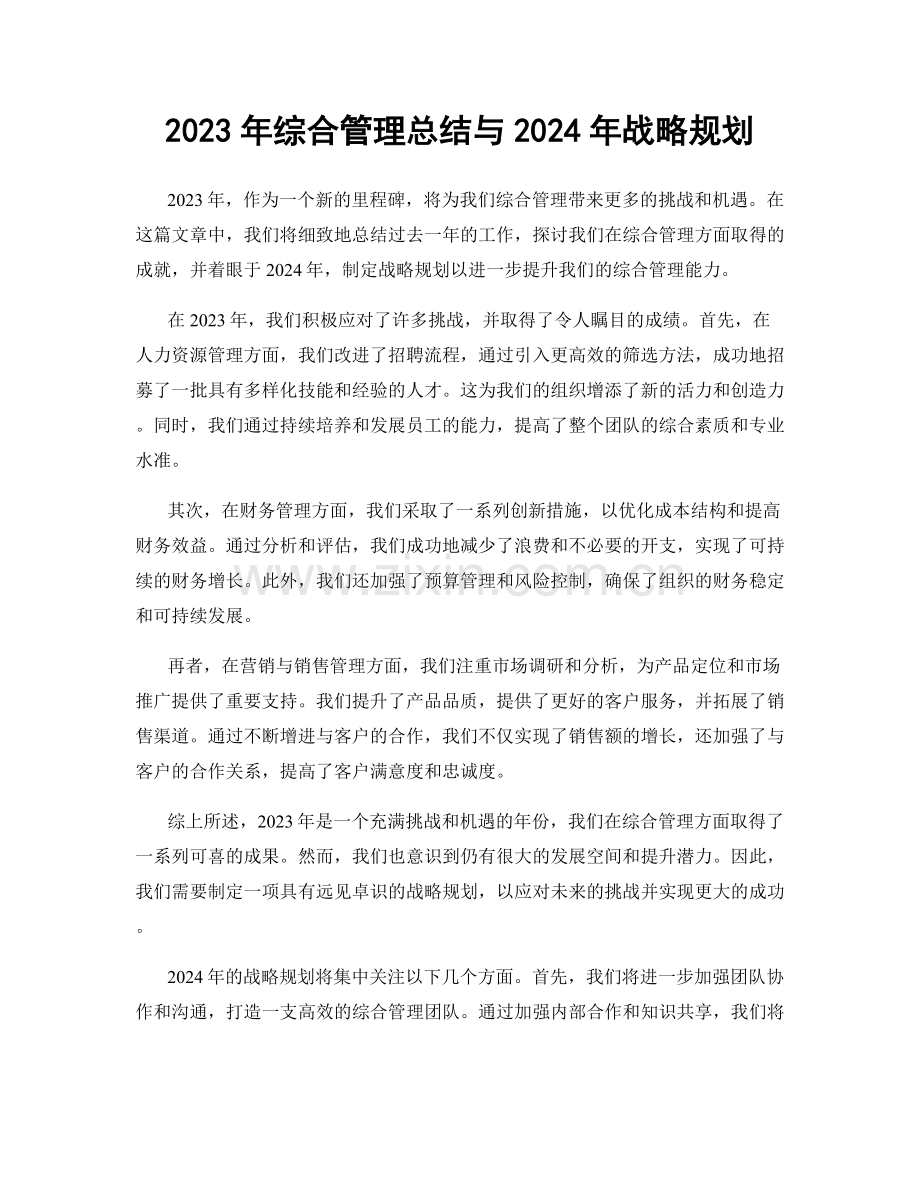 2023年综合管理总结与2024年战略规划.docx_第1页