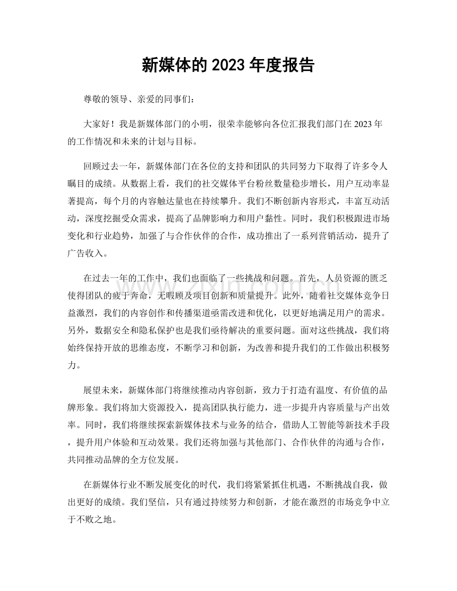 新媒体的2023年度报告.docx_第1页