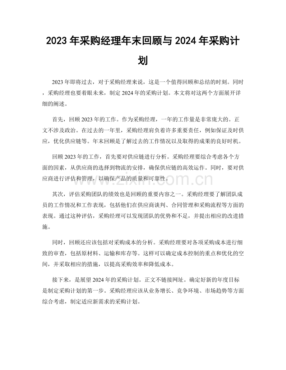 2023年采购经理年末回顾与2024年采购计划.docx_第1页