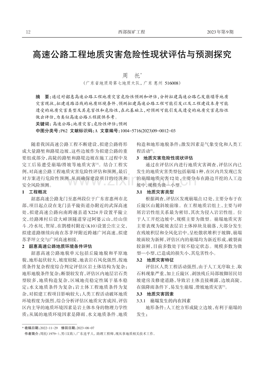 高速公路工程地质灾害危险性现状评估与预测探究.pdf_第1页