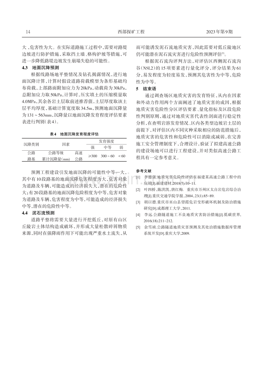 高速公路工程地质灾害危险性现状评估与预测探究.pdf_第3页