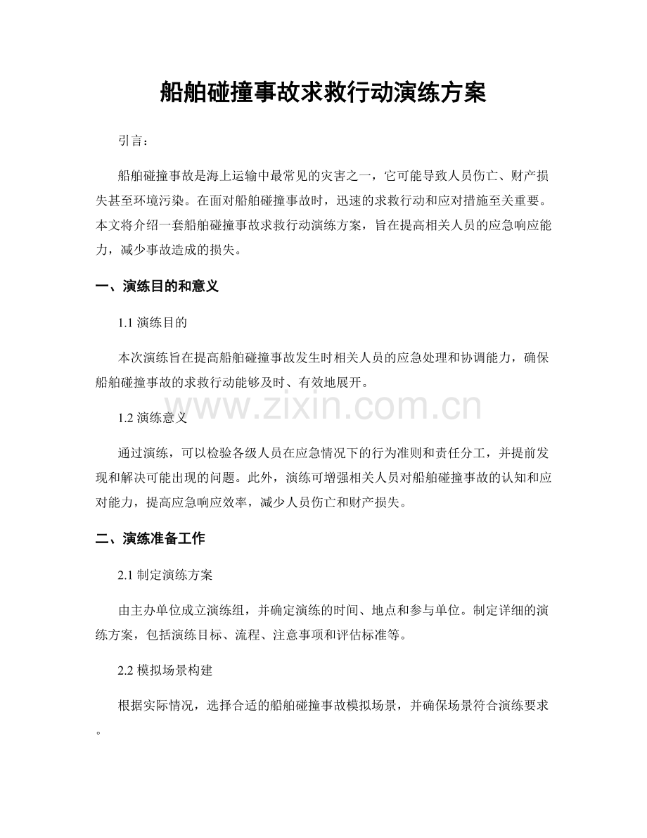 船舶碰撞事故求救行动演练方案.docx_第1页