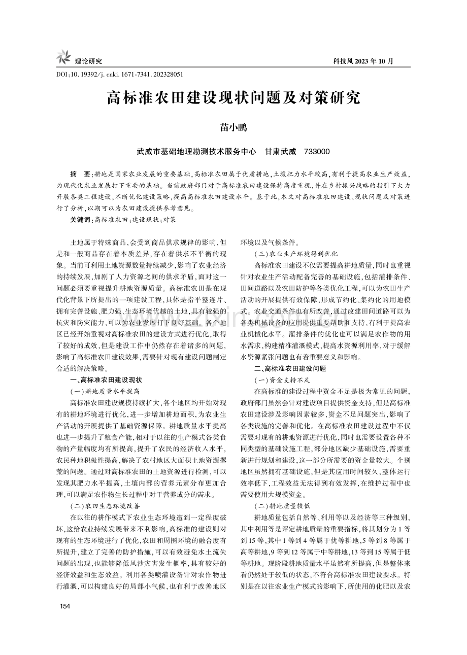 高标准农田建设现状问题及对策研究.pdf_第1页