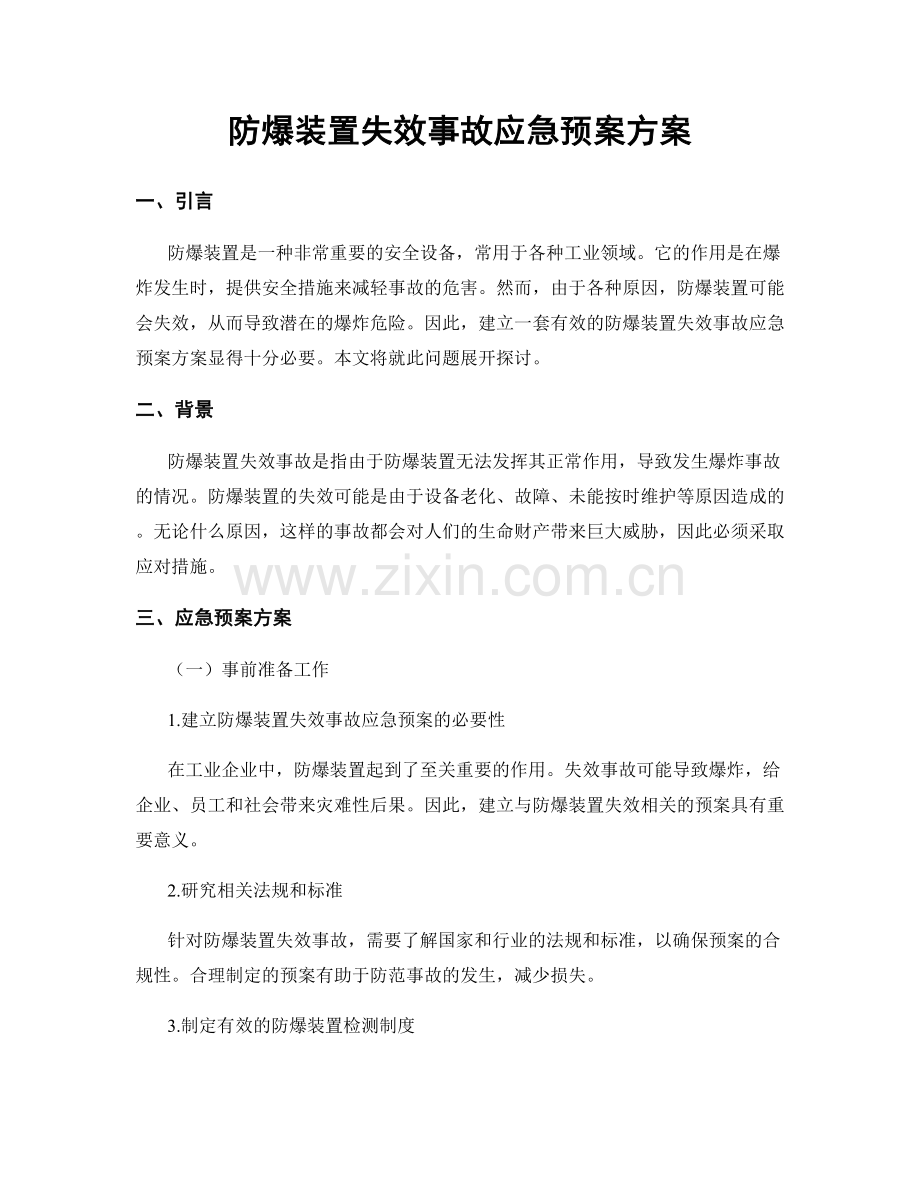 防爆装置失效事故应急预案方案.docx_第1页