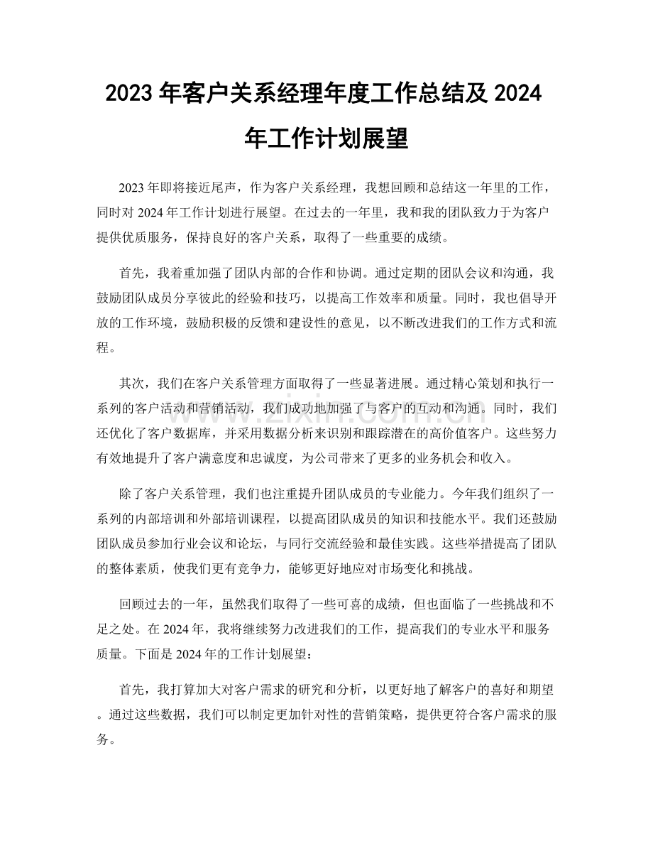 2023年客户关系经理年度工作总结及2024年工作计划展望.docx_第1页