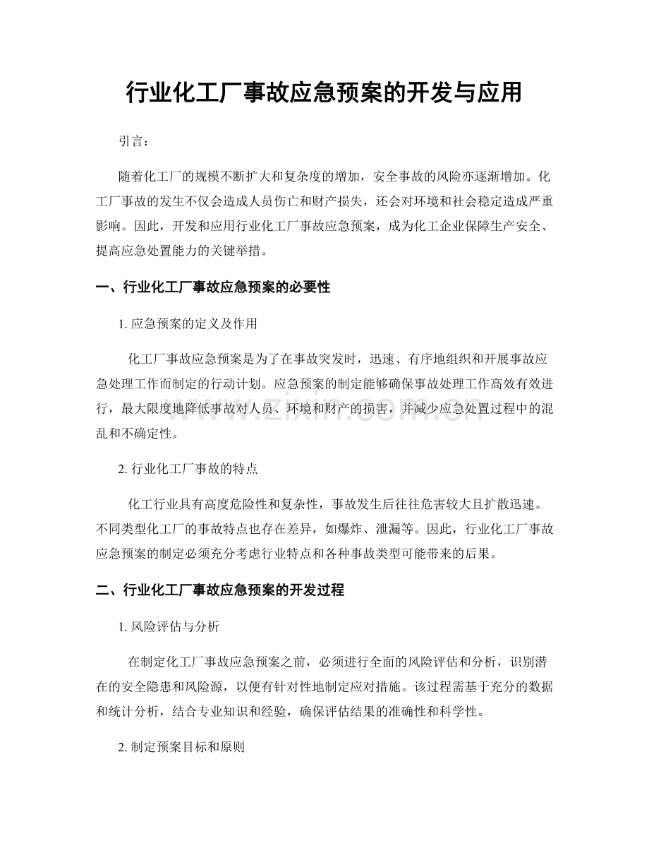 行业化工厂事故应急预案的开发与应用.docx_第1页