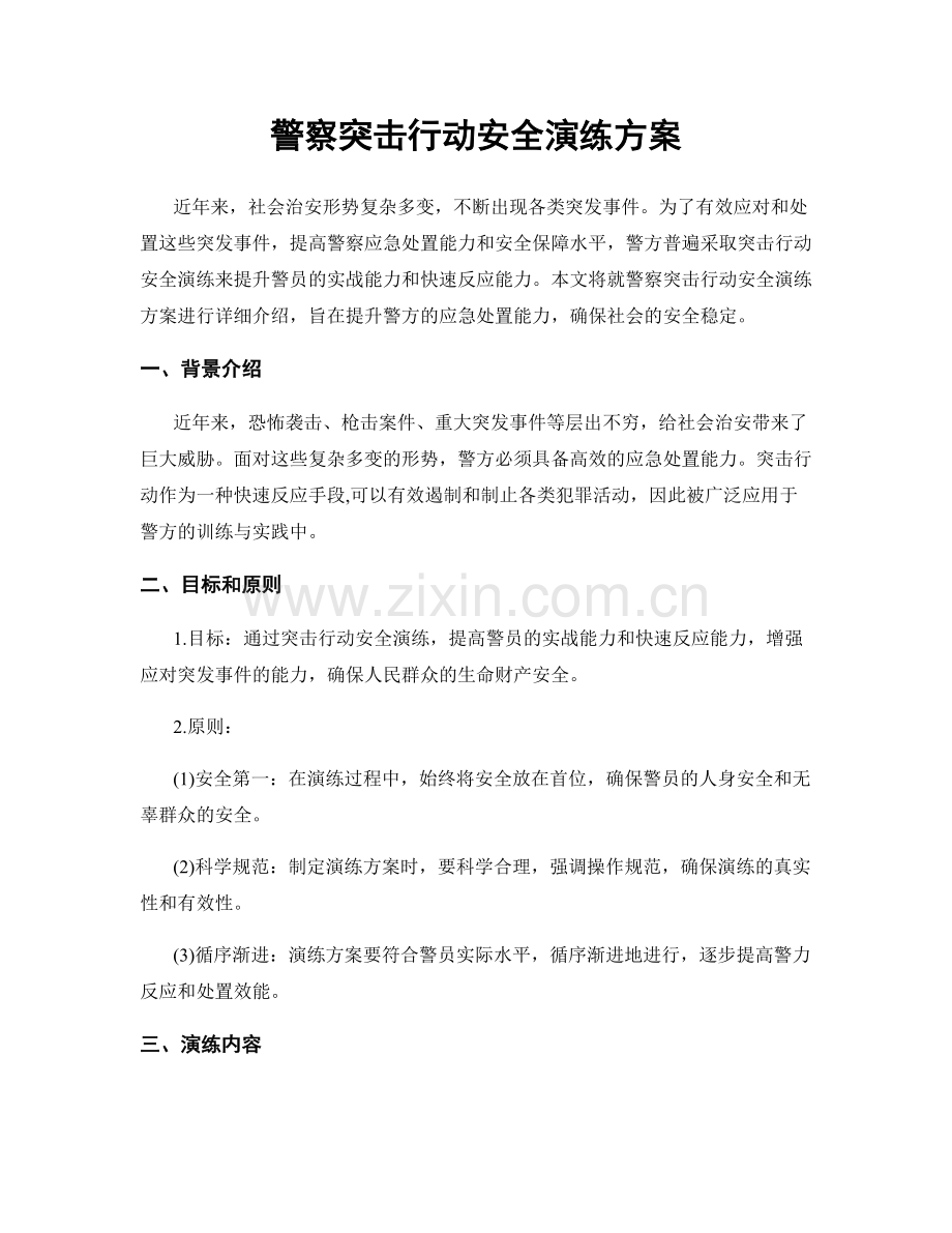 警察突击行动安全演练方案.docx_第1页