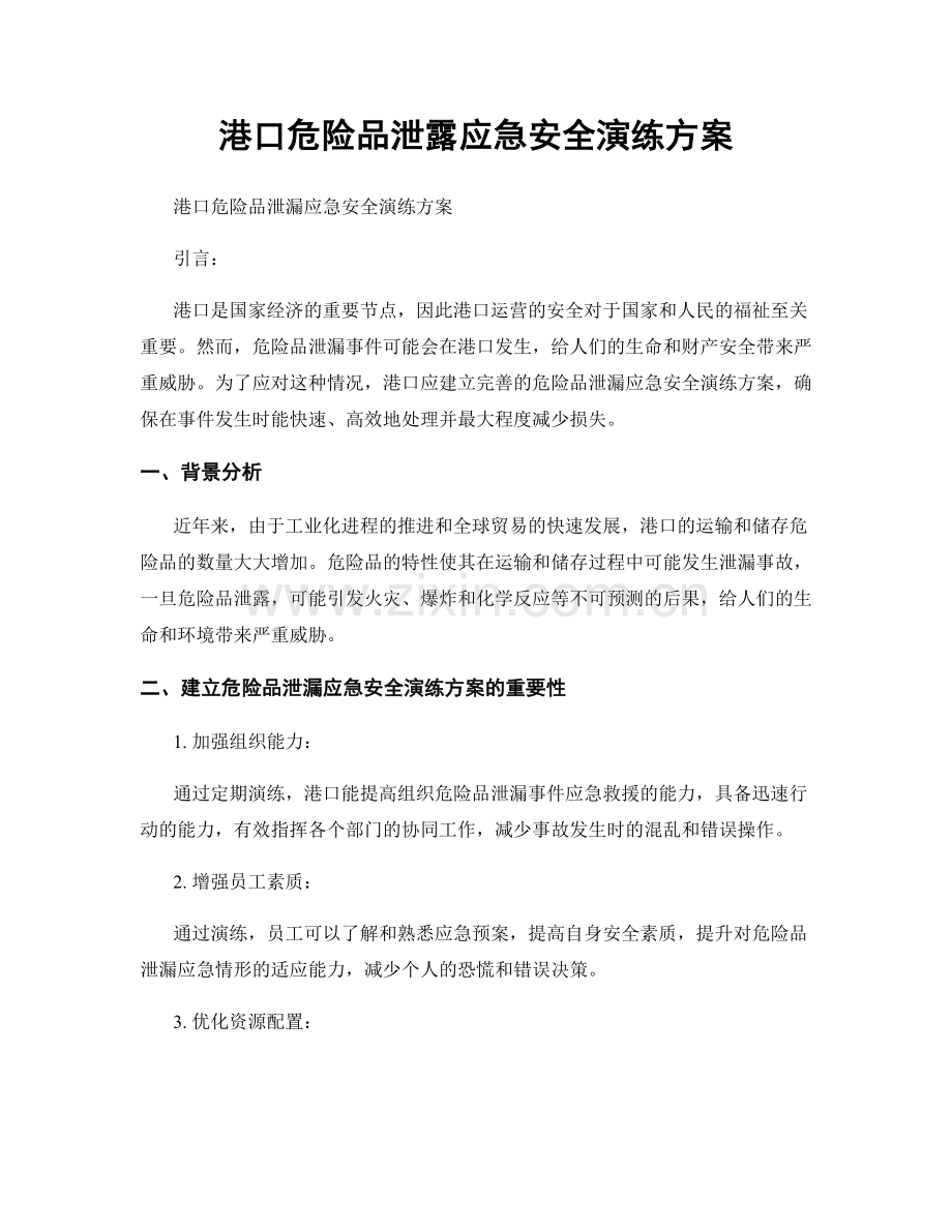 港口危险品泄露应急安全演练方案.docx_第1页