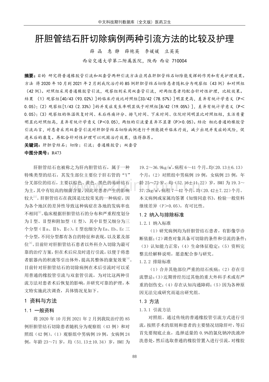 肝胆管结石肝切除病例两种引流方法的比较及护理.pdf_第1页