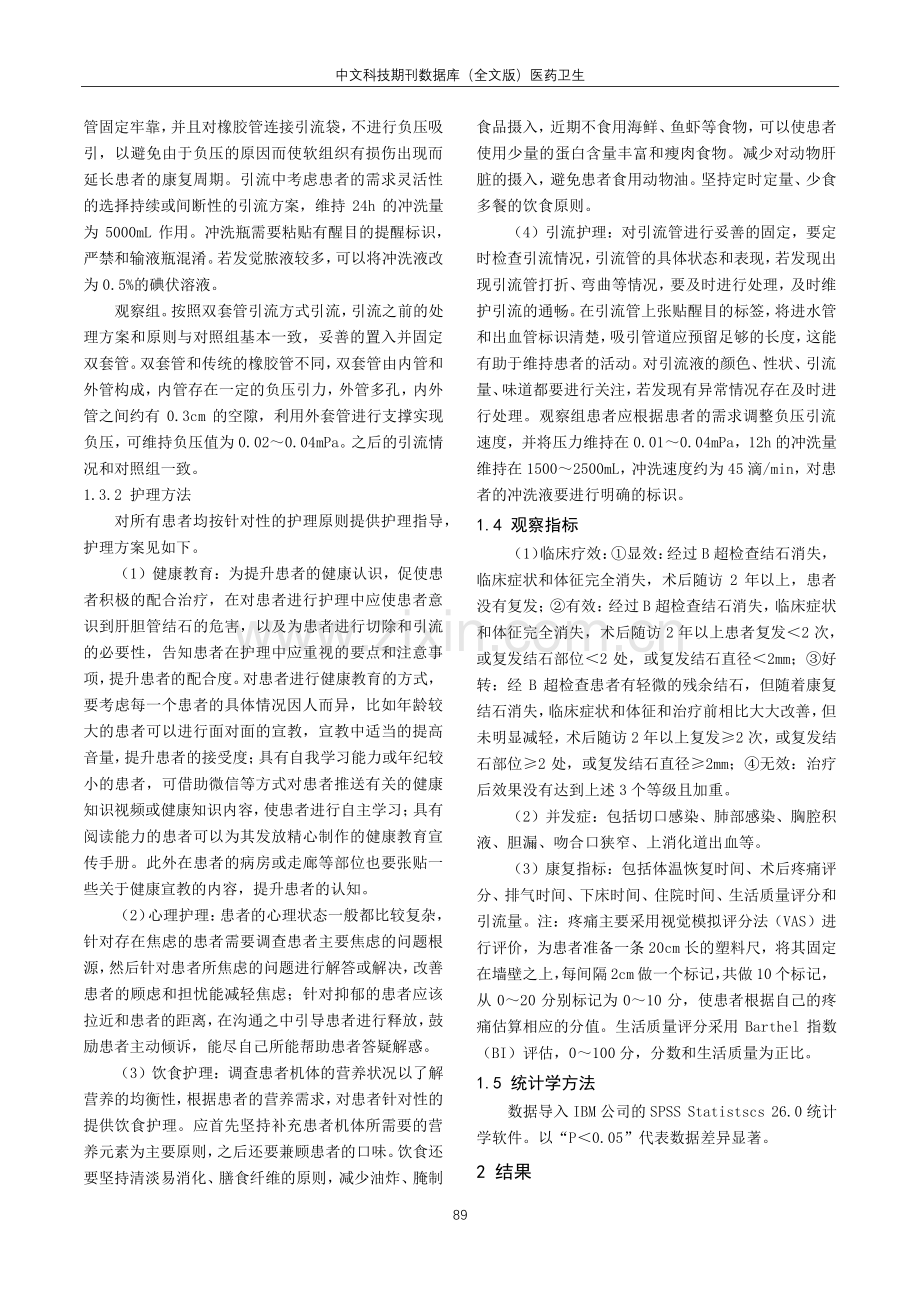 肝胆管结石肝切除病例两种引流方法的比较及护理.pdf_第2页