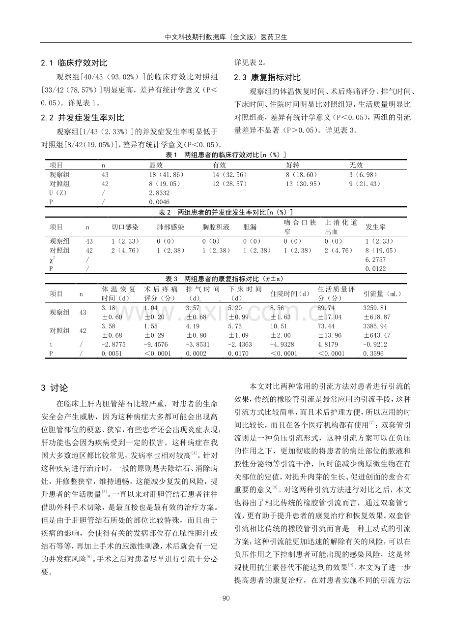 肝胆管结石肝切除病例两种引流方法的比较及护理.pdf_第3页