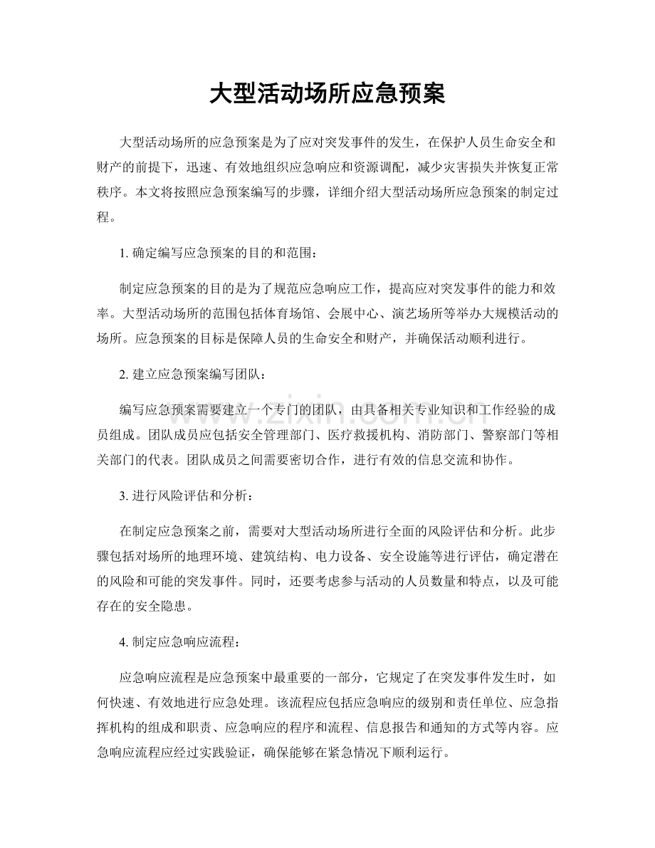 大型活动场所应急预案.docx_第1页