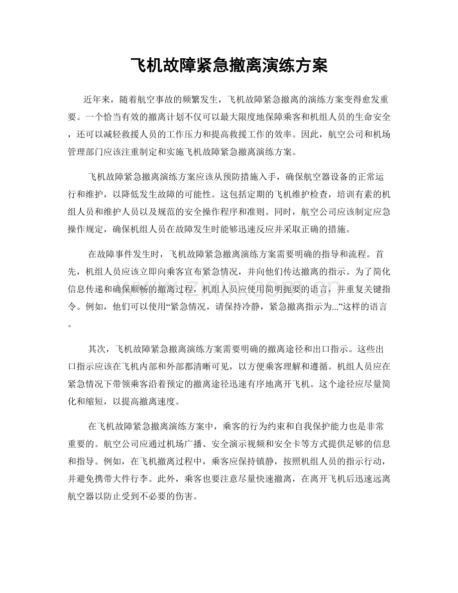 飞机故障紧急撤离演练方案.docx_第1页