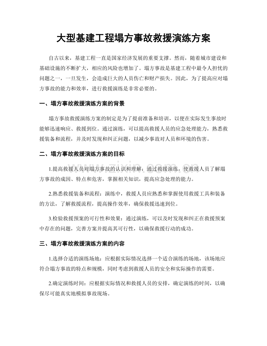 大型基建工程塌方事故救援演练方案.docx_第1页