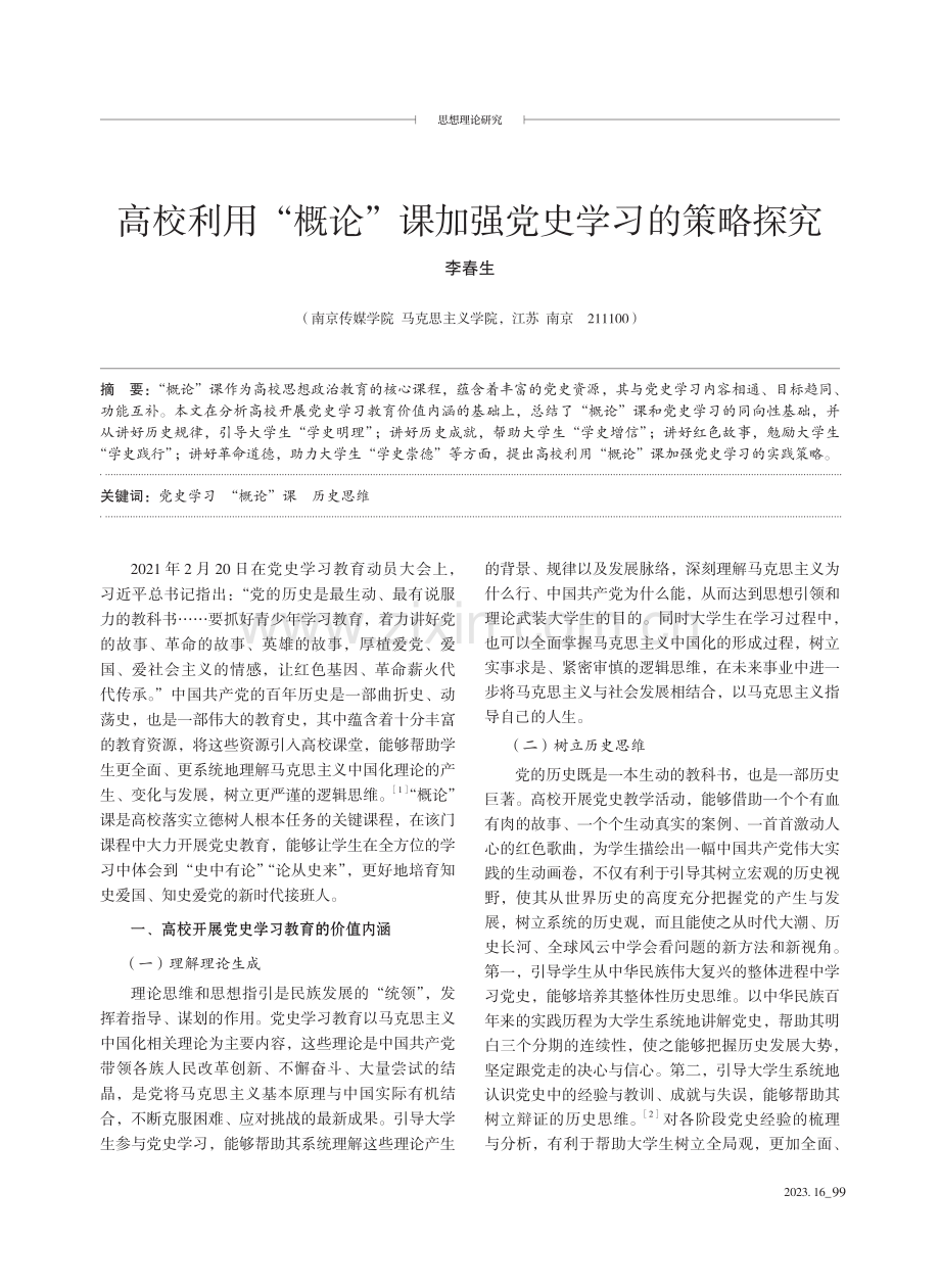 高校利用“概论”课加强党史学习的策略探究.pdf_第1页