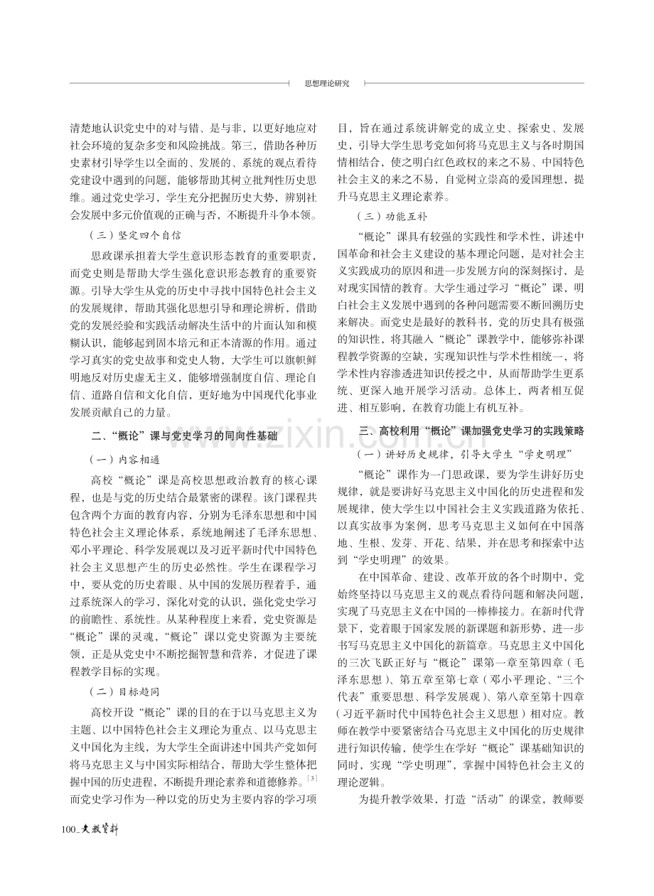 高校利用“概论”课加强党史学习的策略探究.pdf_第2页